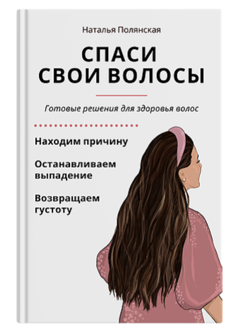 [Наталья Полянская] Спаси свои волосы (2020)_0.png